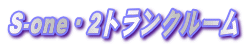 S-one�E2�g�����N���[��